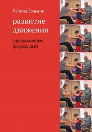 Развитие движения при различных формах ДЦП. — 7-е изд., эл. ISBN 978-5-4212-0745-0