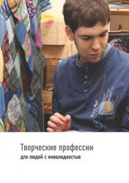 Творческие профессии для людей с инвалидностью. — 5-е изд., эл. ISBN 978-5-4212-0750-4