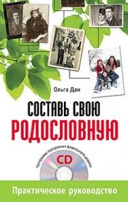 Составь свою родословную ISBN 978-5-4237-0040-9