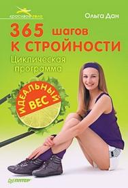 365 шагов к стройности. Циклическая программа «Идеальный вес» ISBN 978-5-4237-0120-8