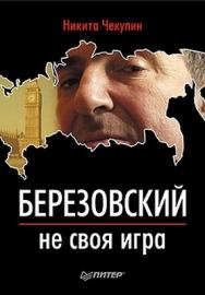 Березовский — не своя игра ISBN 978-5-4237-0203-8
