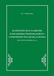 Политическое развитие и проблемы регионального соперничества Ирана и Ирака (вторая половина ХХ в.) ISBN 978-5-4263-0003-3