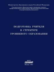 Подготовка учителя в структуре уровневого образования ISBN 978-5-4263-0004-0