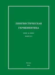 Лингвистическая герменевтика ISBN 978-5-4263-0005-7