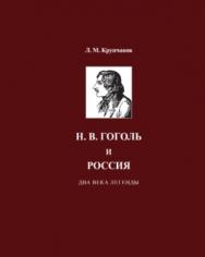 Н. В. Гоголь и Россия. Два века легенды ISBN 978-5-4263-0006-4