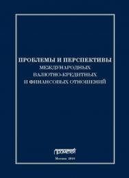 Проблемы и перспективы международных валютно-кредитных и финансовых отношений ISBN 978-5-4263-0007-1