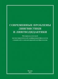 Современные проблемы лингвистики и лингводидактики ISBN 978-5-4263-0009-5