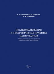 Исследовательская и педагогическая практика магистрантов ISBN 978-5-4263-0012-5