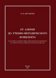 От азбуки до учебно-методического комплекта ISBN 978-5-4263-0013-2
