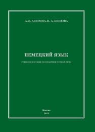 Немецкий язык: учебное пособие по практике устной речи ISBN 978-5-4263-0014-9