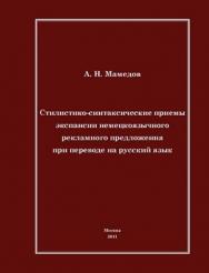 Стилистико-синтаксические приемы экспансии немецкоязычного рекламного предложения при переводе на русский язык ISBN 978-5-4263-0016-3