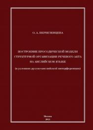 Построение просодической модели структурной организации речевого акта на английском языке (в условиях русско-английской интерференции) ISBN 978-5-4263-0018-7