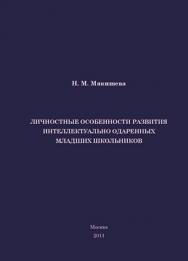 Личностные особенности развития интеллектуально одаренных младших школьников ISBN 978-5-4263-0023-1