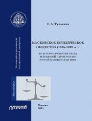 Московское Юридическое Общество (1865-1899 гг.). Из истории развития права и правовой науки в России второй половины XIX века. ISBN 978-5-4263-0026-2