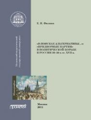 «Придворные партии» в политической борьбе в России 30–50-х гг. XVII в. ISBN 978-5-4263-0030-9
