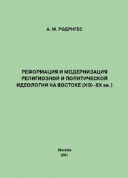 Реформация и модернизация религиозной и политической идеологии на Востоке (XIX–XX вв.) ISBN 978-5-4263-0034-7