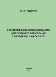 Становление и развитие школьного исторического образования в России ХVI – начала ХХ вв ISBN 978-5-4263-0036-1