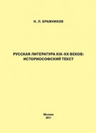 Русская литература XIX–XX веков: историософский текст ISBN 978-5-4263-0037-8