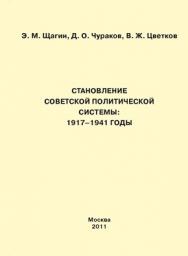 Становление советской политической системы: 1917–1941 годы ISBN 978-5-4263-0039-2