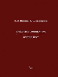 Effective Commenting On The Text ISBN 978-5-4263-0042-2