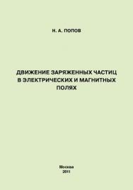 Движение заряженных частиц в электрических и магнитных полях ISBN 978-5-4263-0043-9