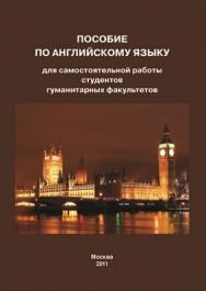 Пособие по английскому языку для самостоятельной работы студентов гуманитарных факультетов ISBN 978-5-4263-0044-6
