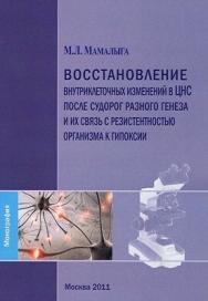 Восстановление внутриклеточных изменений в ЦНС после судорог разного генеза и их связь с резистентностью организма к гипоксии ISBN 978-5-4263-0045-3