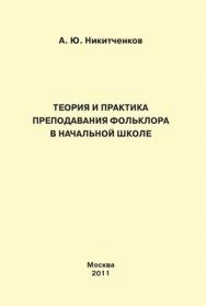 Теория и практика преподавания фольклора в начальной школе ISBN 978-5-4263-0049-1