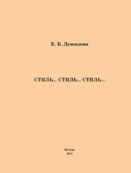 Стиль... Стиль... Стиль… ISBN 978-5-4263-0050-7