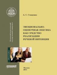 Эмоционально-оценочная лексика как средство реализации речевой интенции ISBN 978-5-4263-0055-2