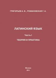 Латинский язык. Часть I. Теория и практика ISBN 978-5-4263-0057-6