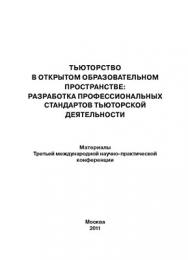 Тьюторство в открытом образовательном пространстве: разработка профессиональных стандартов тьюторской деятельности ISBN 978-5-4263-0058-3