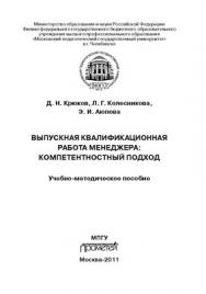 Выпускная квалификационная работа менеджера: компетентностный подход ISBN 978-5-4263-0059-0