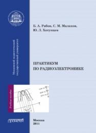 Практикум по радиоэлектронике ISBN 978-5-4263-0060-6