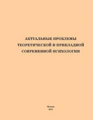 Актуальные проблемы теоретической и прикладной современной психологии ISBN 978-5-4263-0061-3