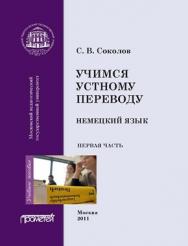 Учимся устному переводу. Немецкий язык ISBN 978-5-4263-0062-0