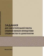 Задания для самостоятельной работы слушателей факультета переподготовки специалистов по дефектологии ISBN 978-5-4263-0065-1