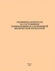 Элементы контроля за состоянием занимающихся адаптивной физической культурой ISBN 978-5-4263-0066-8