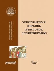 Христианская Церковь в Высокое Средневековье ISBN 978-5-4263-0068-2