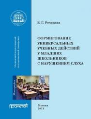 Формирование универсальных учебных действий у младших школьников с нарушением слуха ISBN 978-5-4263-0069-9