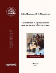 Системное и прикладное программное обеспечение ISBN 978-5-4263-0078-1