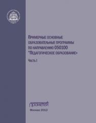 Примерные основные образовательные программы по направлению 050100 «Педагогическое образование». Часть 1 ISBN 978-5-4263-0087-3