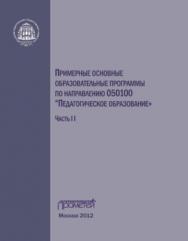 Примерные основные образовательные программы по направлению 050100 «Педагогическое образование». Часть 2 ISBN 978-5-4263-0088-0