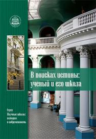 В поисках истины: ученый и его школа: Коллективная монография ISBN 978-5-4263-0093-4