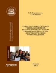 Развитие универсальных учебных действий: внутришкольная система учебно-методического и управленческого сопровождения ISBN 978-5-4263-0095-8