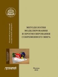 Методология моделирования и прогнозирования современного мира ISBN 978-5-4263-0096-5