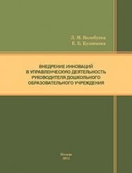 Внедрение инноваций в управленческую деятельность руководителя дошкольного образовательного учреждения ISBN 978-5-4263-0098-9