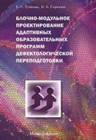 Блочно-модульное проектирование адаптивных образовательных программ дефектологической переподготовки ISBN 978-5-4263-0099-6