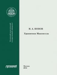 Уравнения Максвелла ISBN 978-5-4263-0105-4