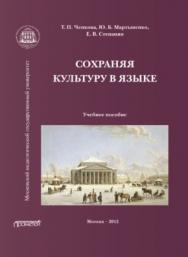 Русский язык как иностранный. Сохраняя культуру в языке. ISBN 978-5-4263-0107-8